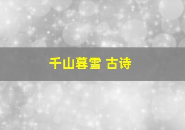 千山暮雪 古诗